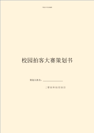 校园拍客大赛策划书