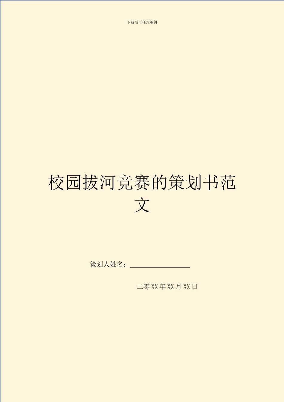 校园拔河比赛的策划书范文_第1页