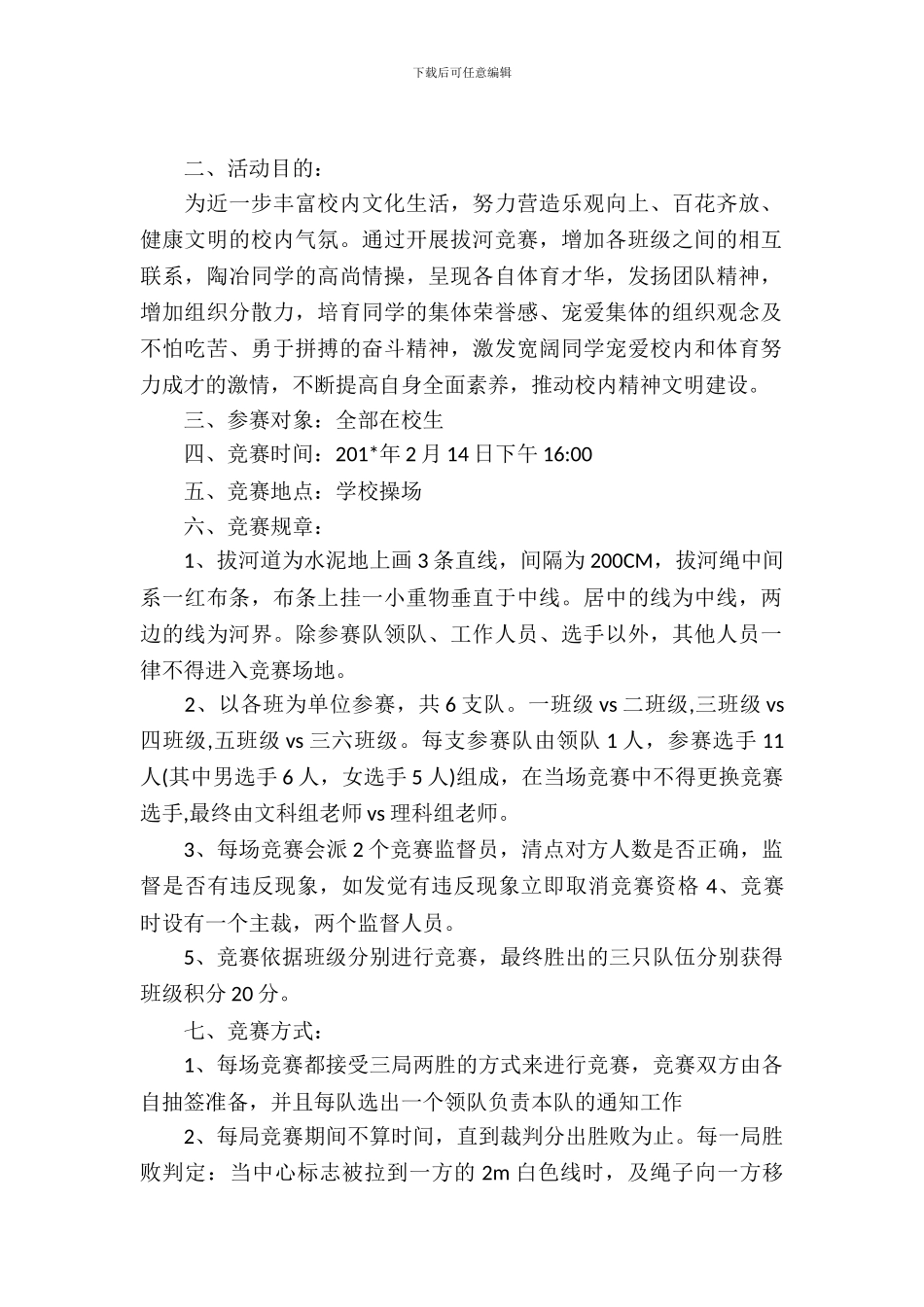 校园拔河比赛的策划书范文_第2页