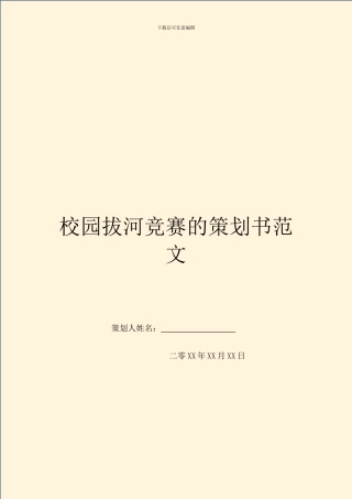 校园拔河比赛的策划书范文