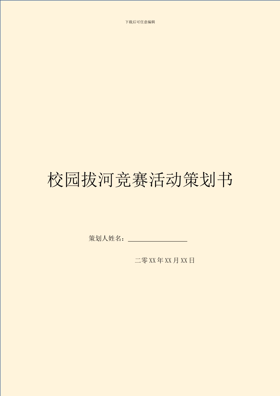 校园拔河比赛活动策划书_第1页