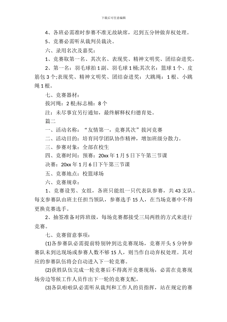 校园拔河比赛活动策划书_第3页