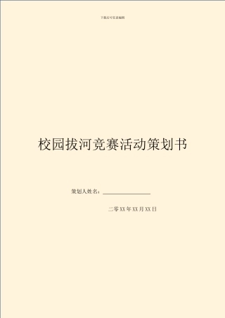 校园拔河比赛活动策划书