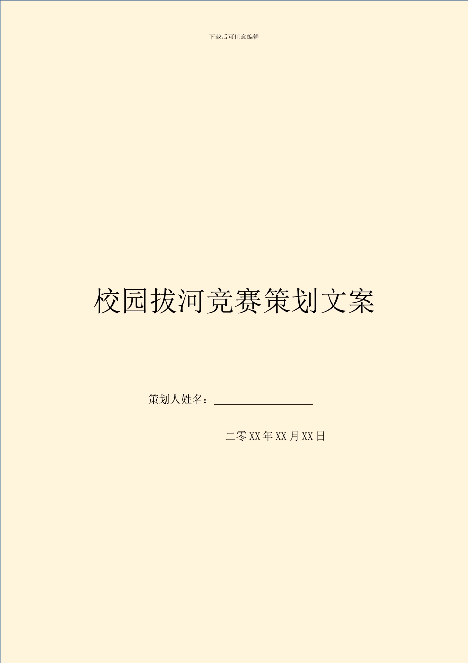 校园拔河比赛策划文案_第1页