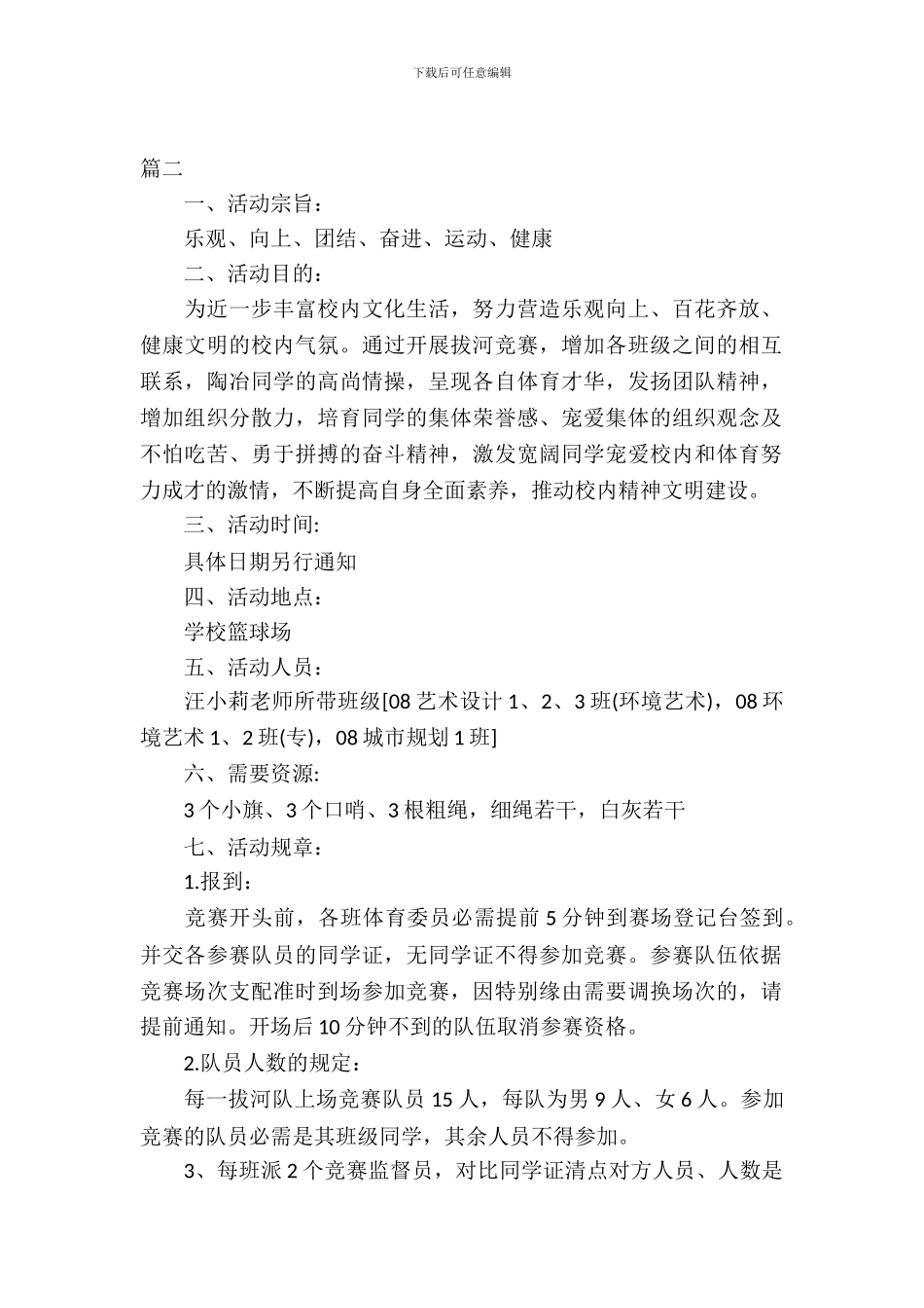 校园拔河比赛策划文案_第2页