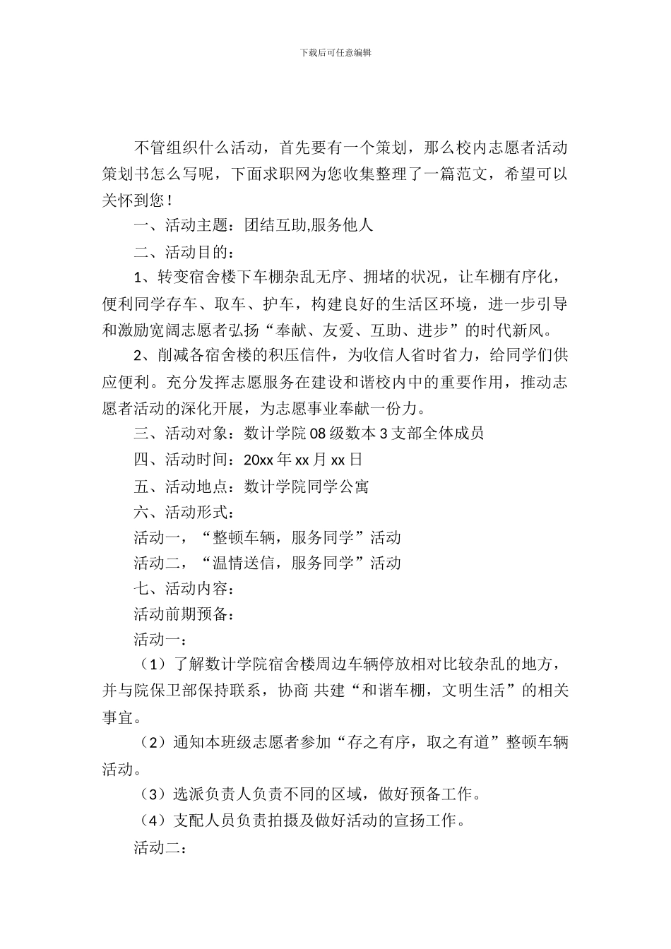 校园志愿者活动策划书_第2页