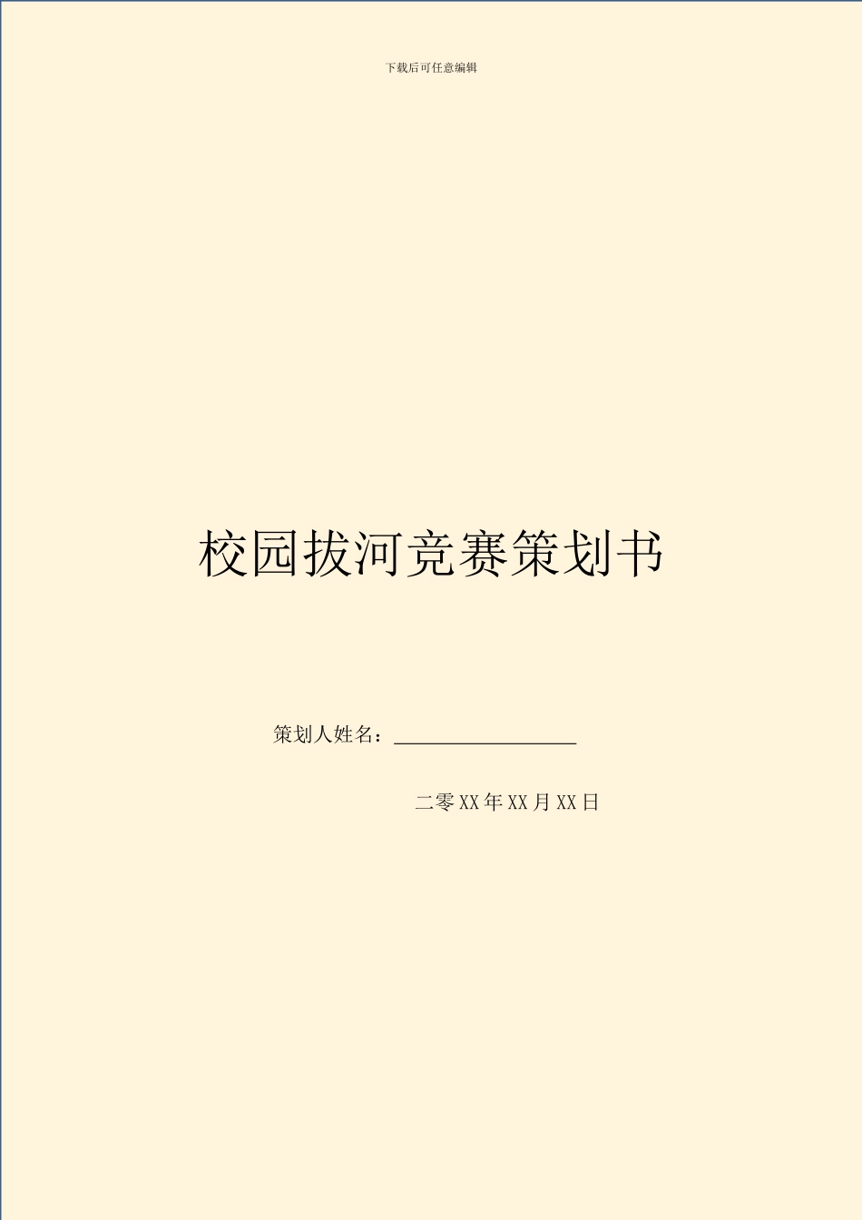 校园拔河比赛策划书_第1页