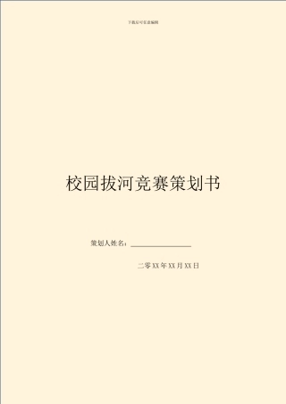 校园拔河比赛策划书
