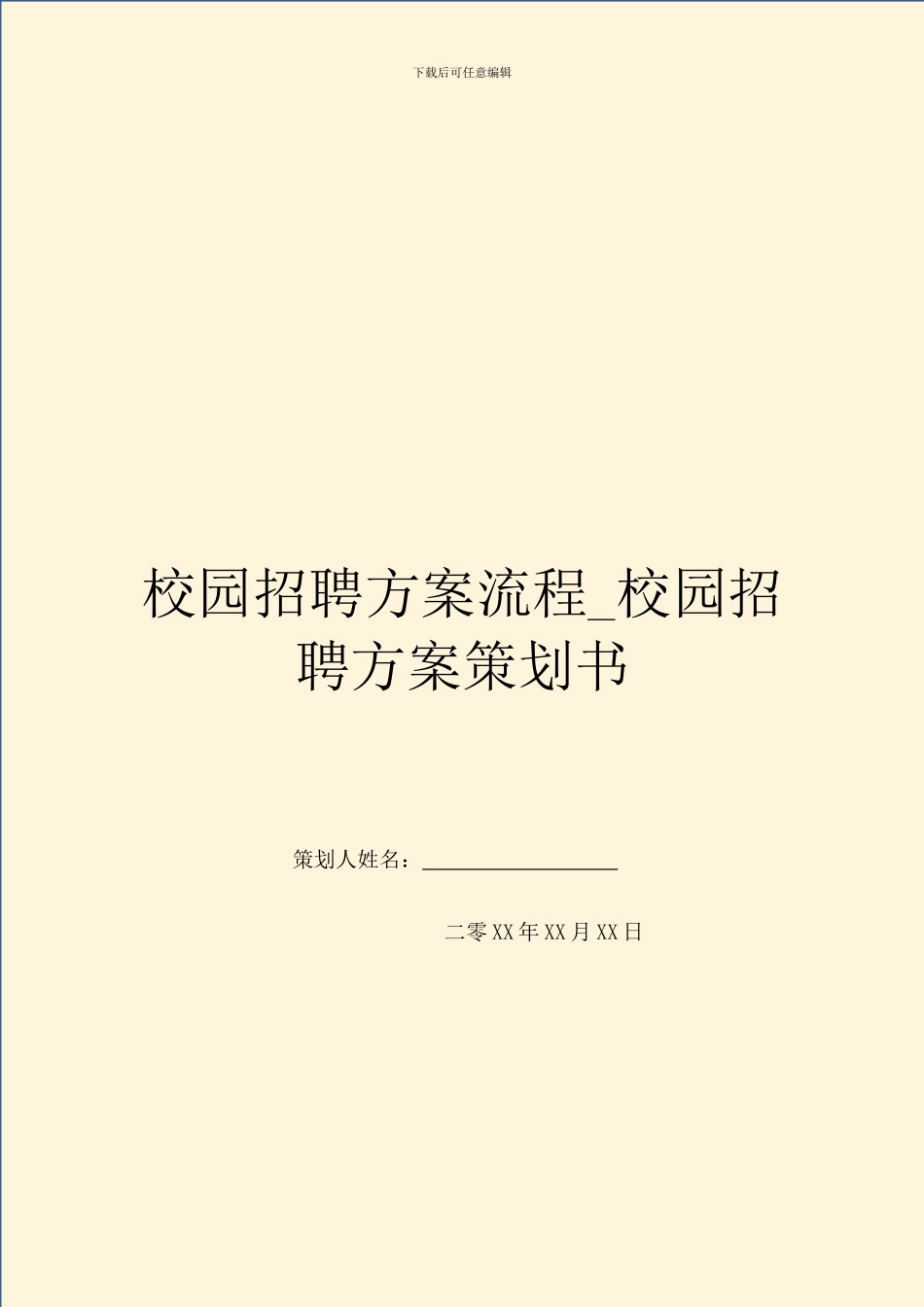 校园招聘方案流程_第1页