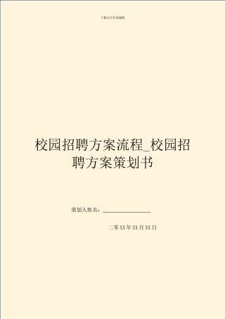 校园招聘方案流程