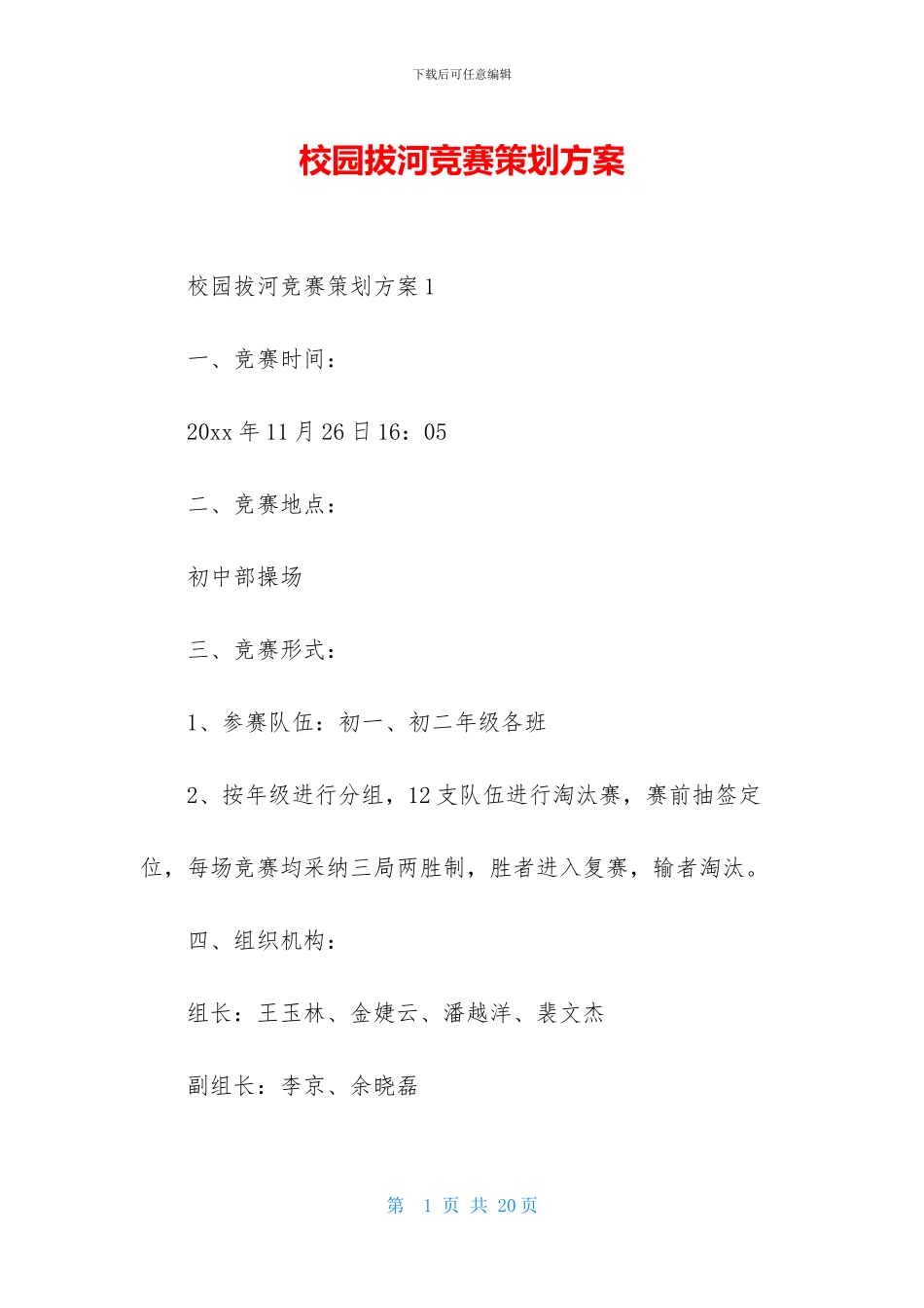 校园拔河比赛策划方案_第1页