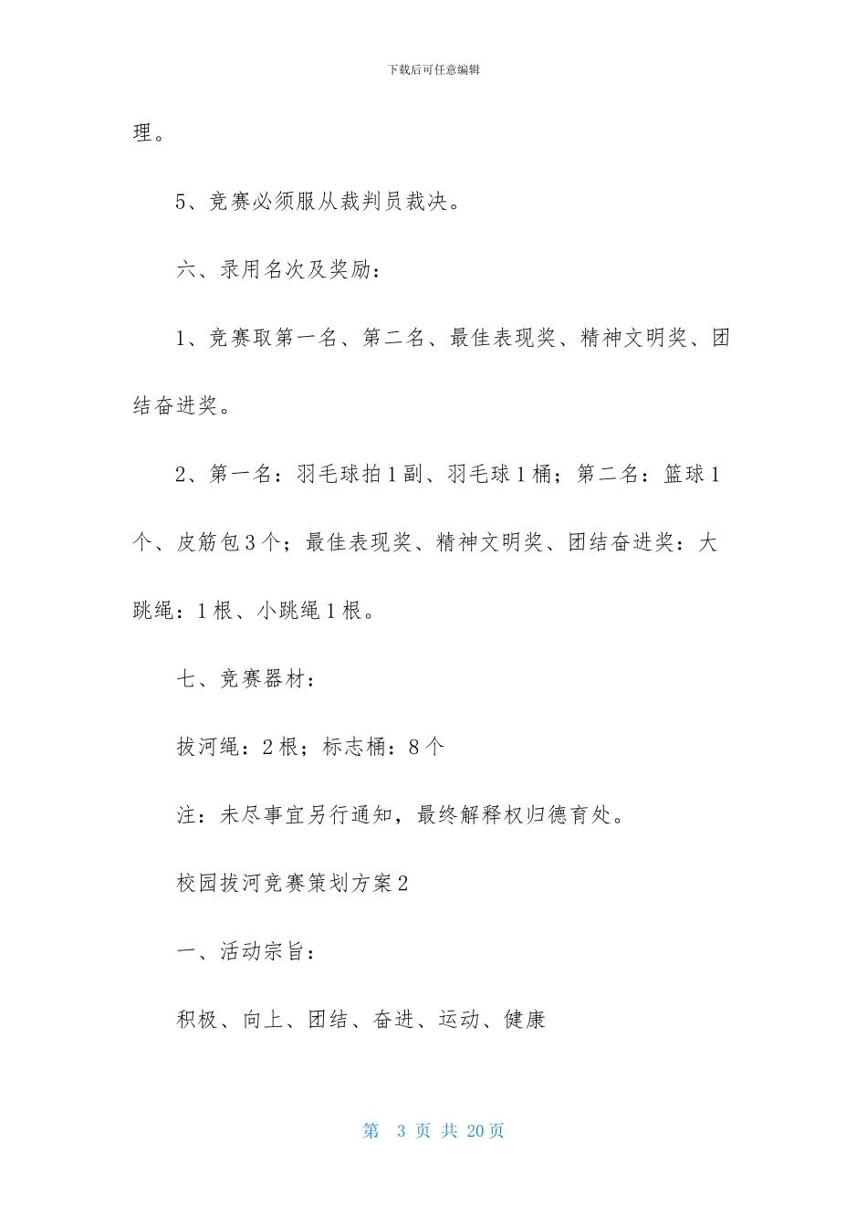 校园拔河比赛策划方案_第3页