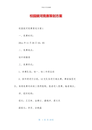 校园拔河比赛策划方案