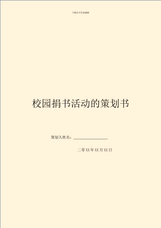校园捐书活动的策划书