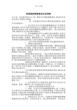 校园拥挤踩踏事故应急预案