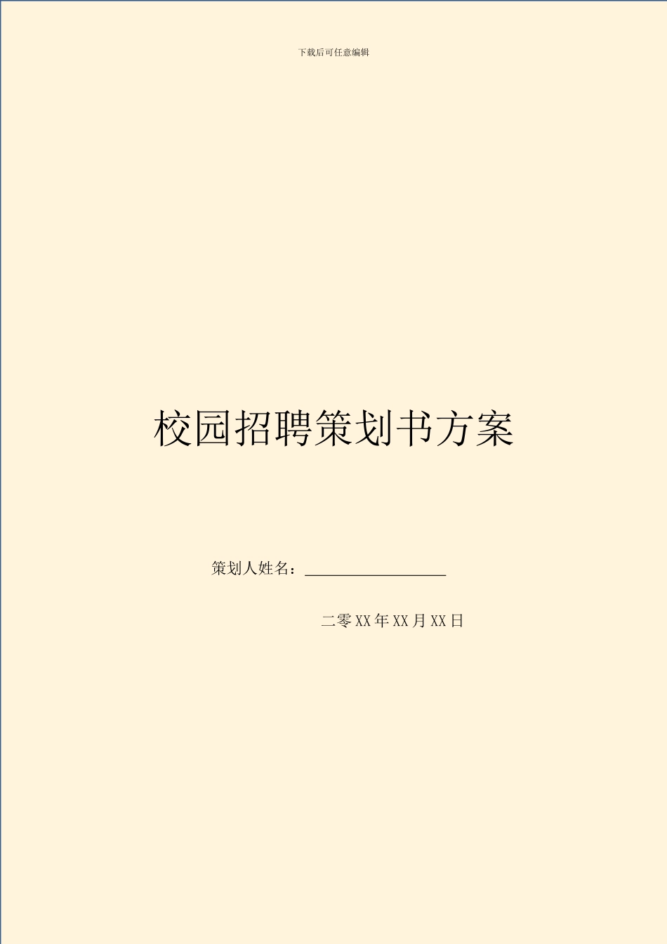 校园招聘策划书方案_第1页