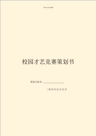 校园才艺比赛策划书