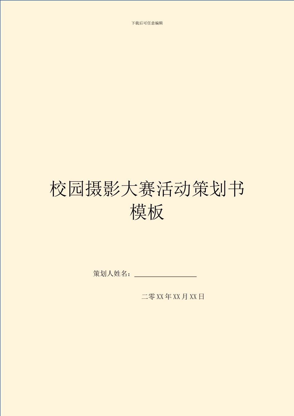 校园摄影大赛活动策划书模板_第1页