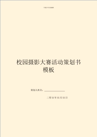 校园摄影大赛活动策划书模板