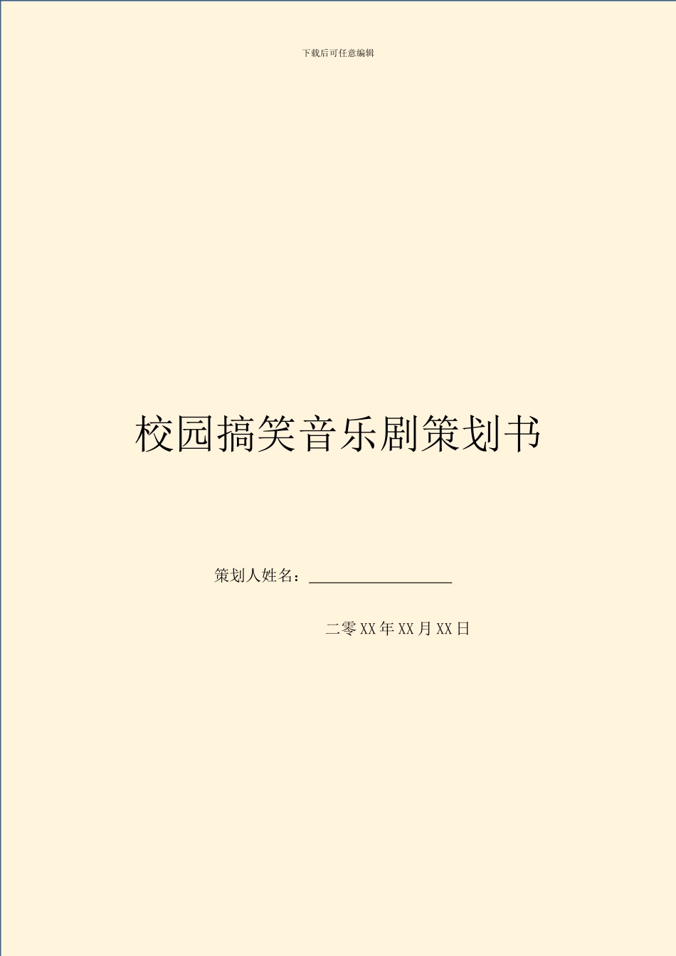 校园搞笑音乐剧策划书_第1页