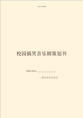 校园搞笑音乐剧策划书