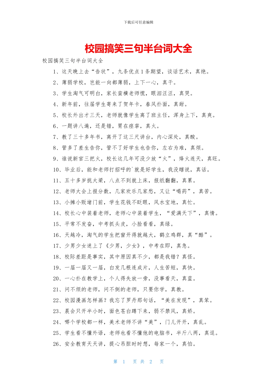 校园搞笑三句半台词大全_第1页