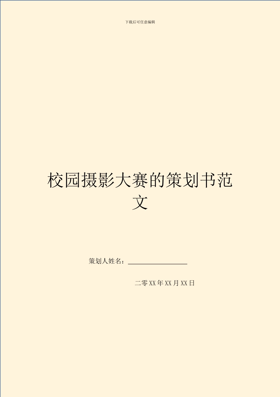 校园摄影大赛的策划书范文_第1页