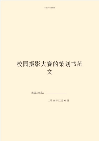 校园摄影大赛的策划书范文