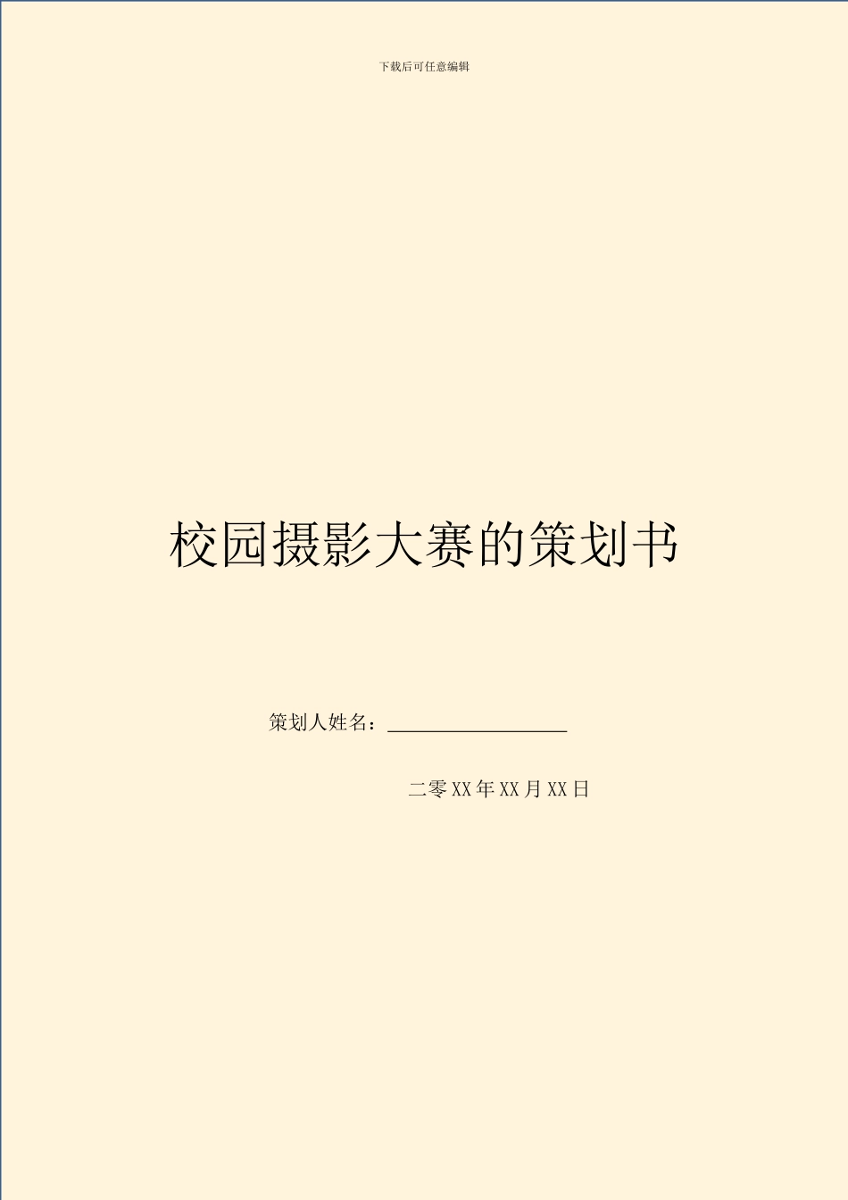 校园摄影大赛的策划书_第1页