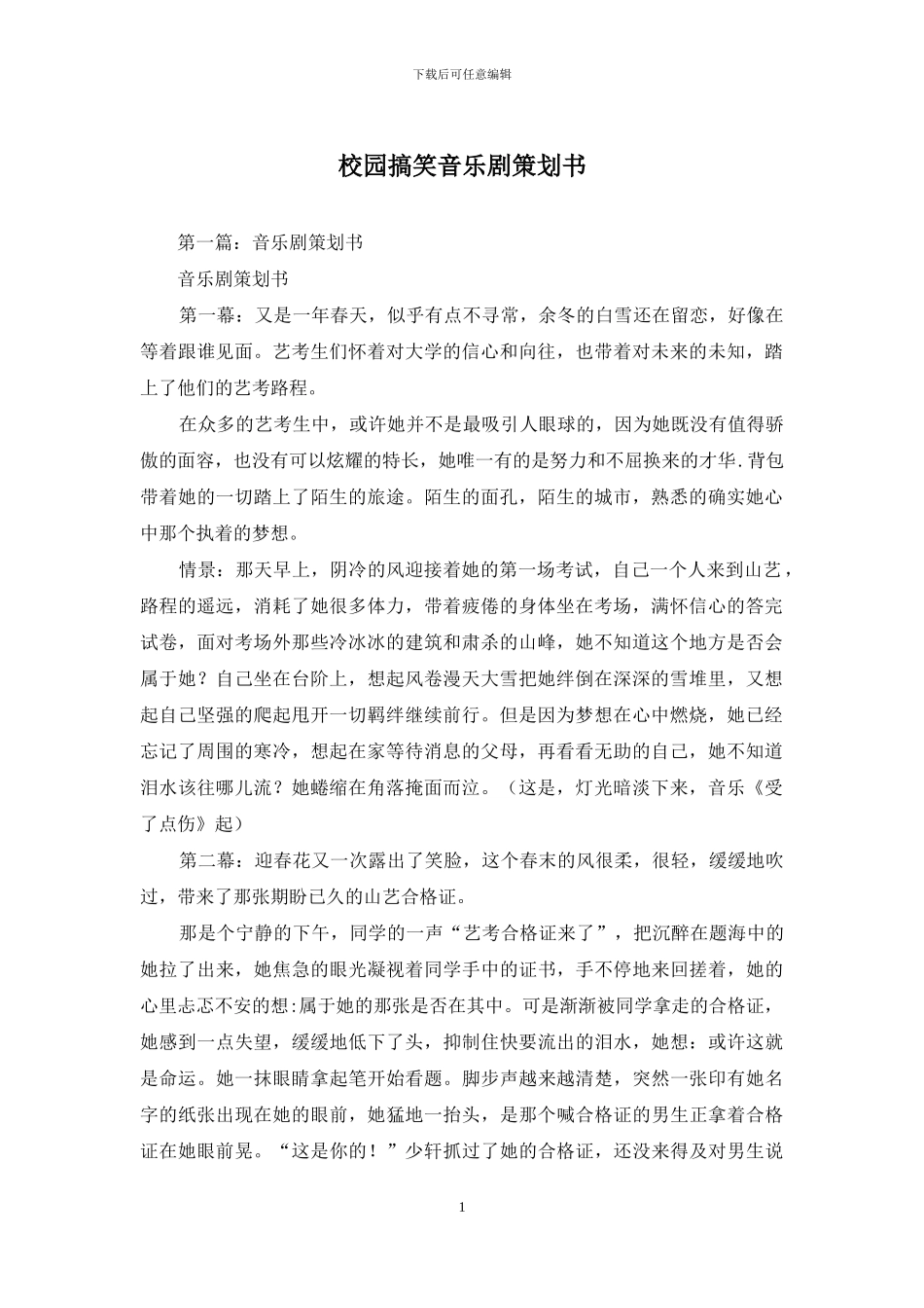校园搞笑音乐剧策划书_第1页