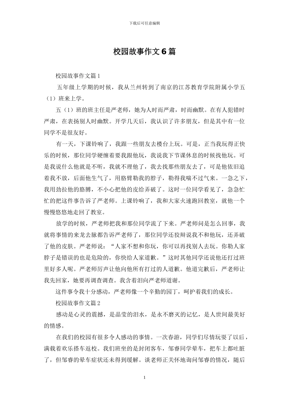 校园故事作文6篇_第1页
