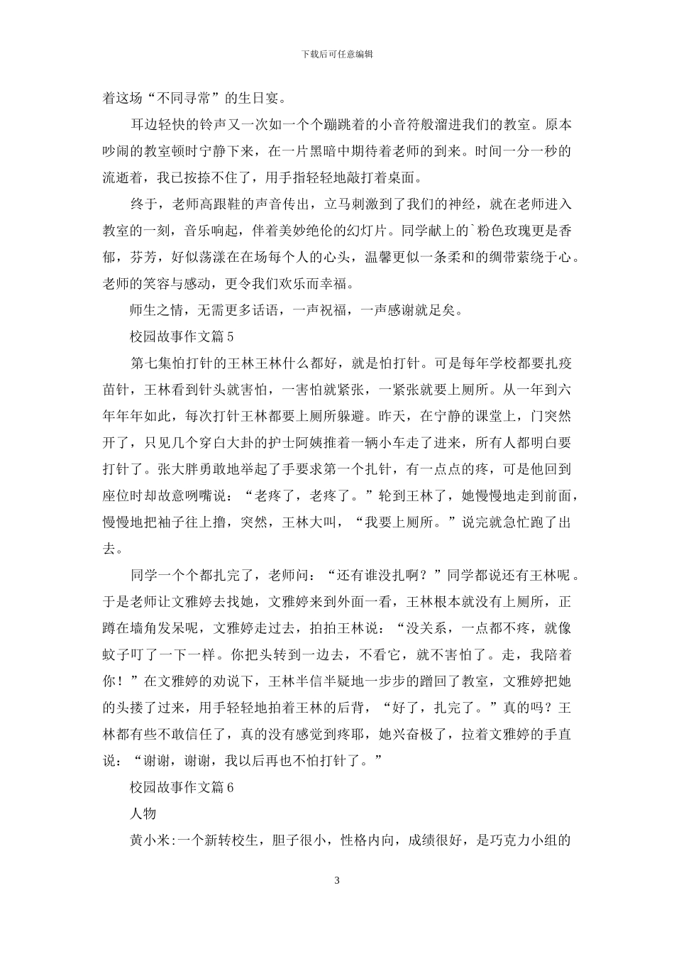 校园故事作文6篇_第3页