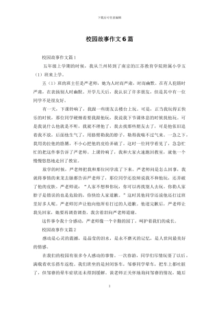 校园故事作文6篇