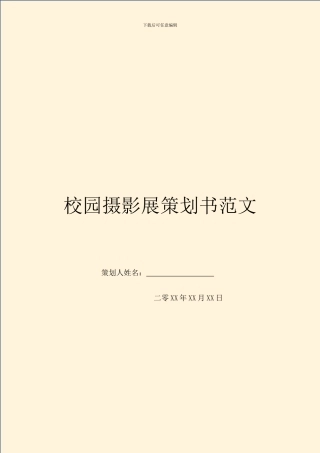 校园摄影展策划书范文