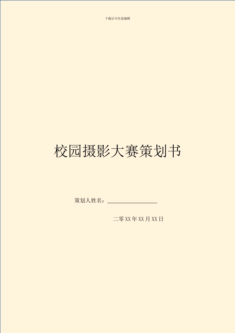 校园摄影大赛策划书_第1页