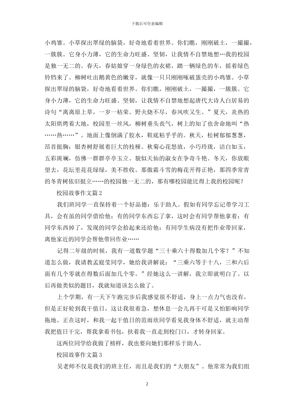 校园故事作文合集7篇_第2页