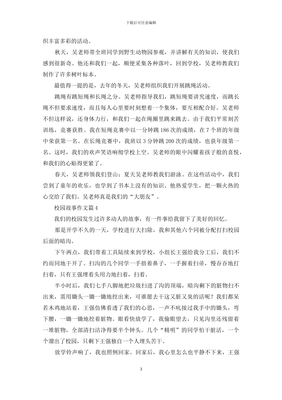 校园故事作文合集7篇_第3页