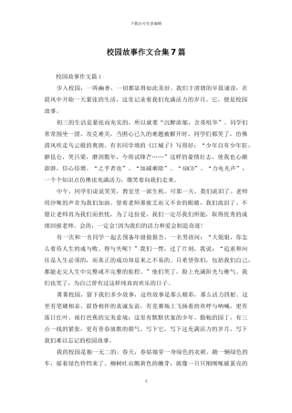校园故事作文合集7篇
