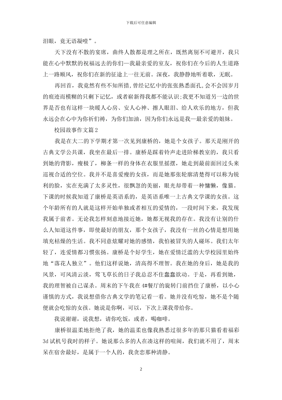 校园故事作文九篇_第2页