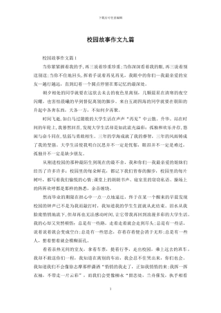 校园故事作文九篇