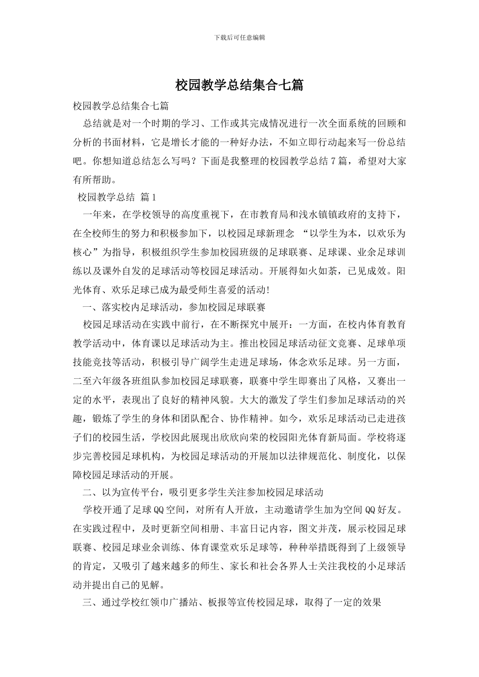 校园教学总结集合七篇_第1页