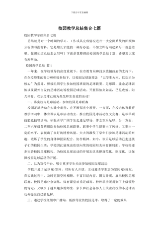 校园教学总结集合七篇