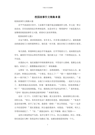 校园故事作文锦集8篇