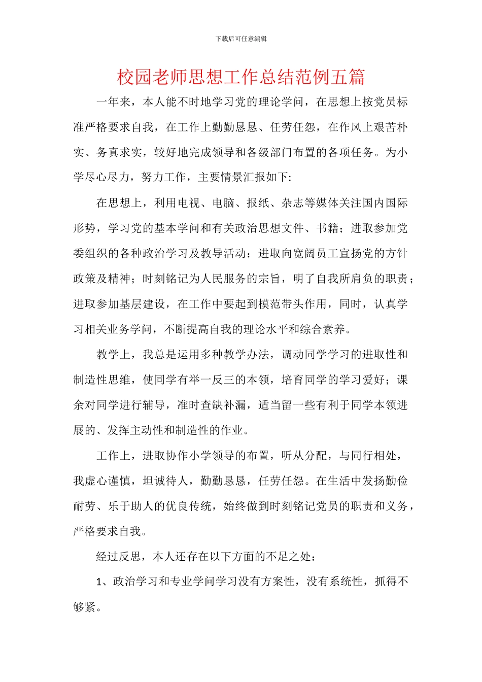 校园教师思想工作总结范例五篇_第1页