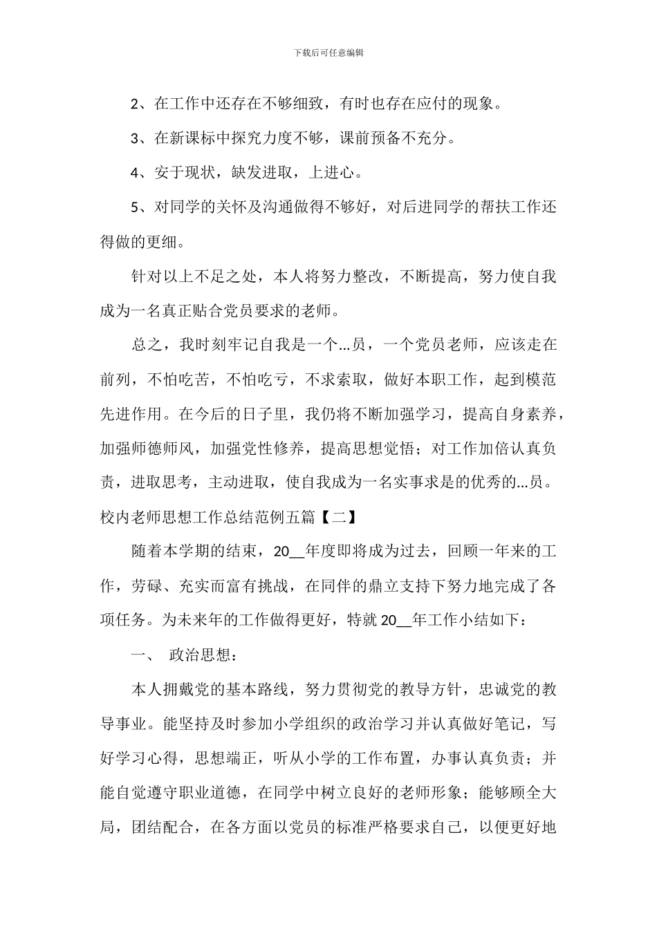 校园教师思想工作总结范例五篇_第2页