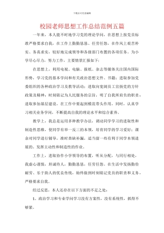 校园教师思想工作总结范例五篇