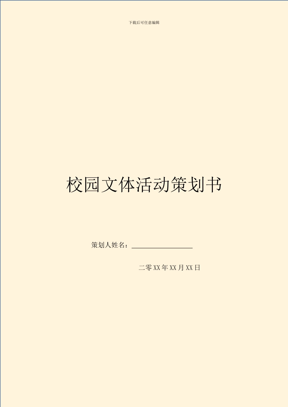校园文体活动策划书_第1页