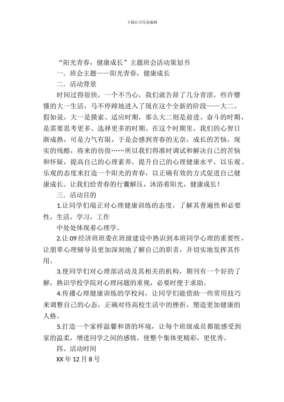 校园文体活动策划书_第2页