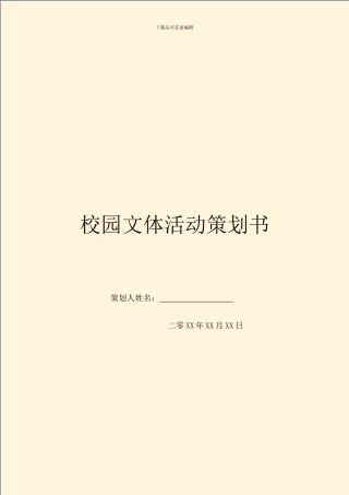 校园文体活动策划书
