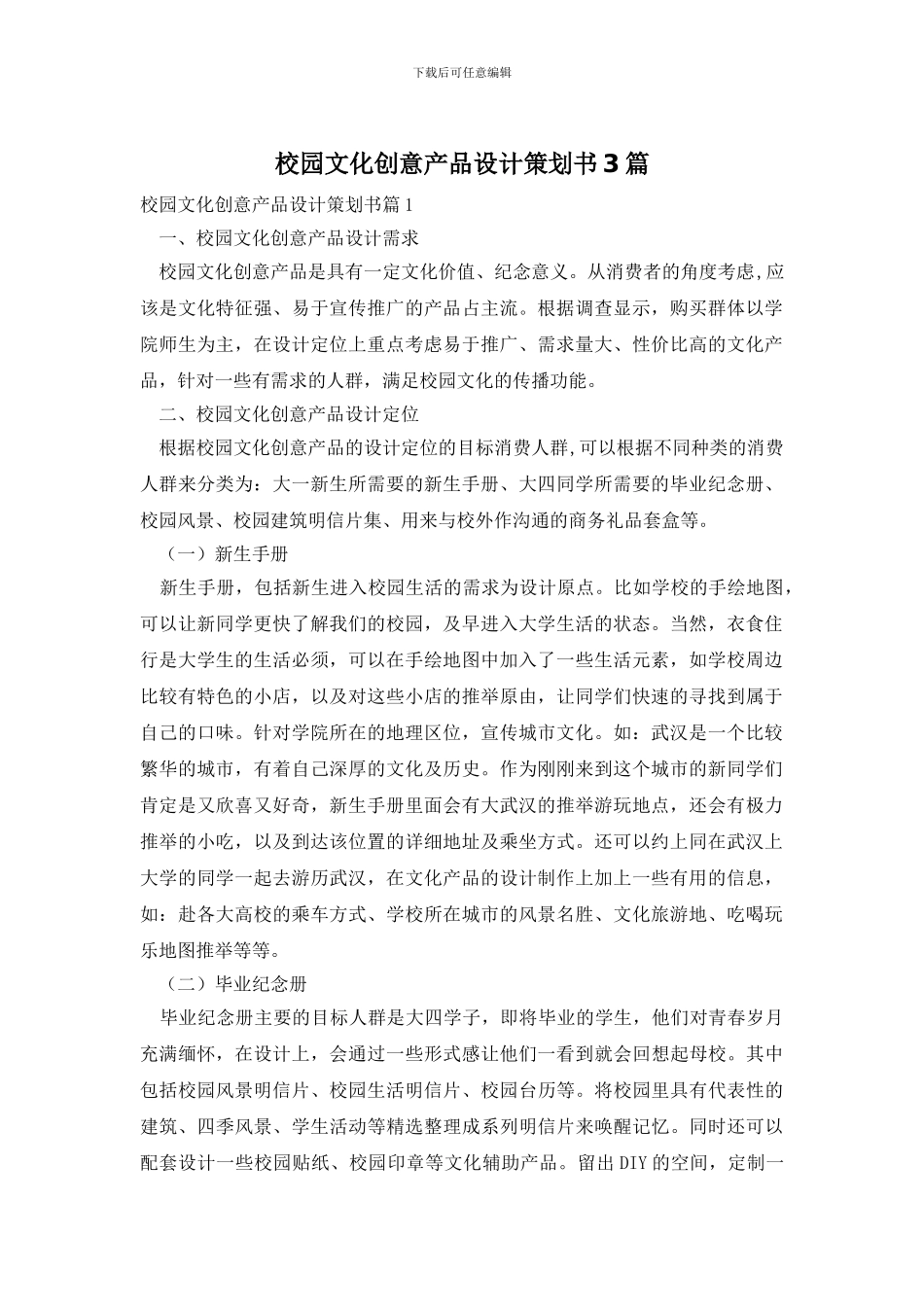 校园文化创意产品设计策划书3篇_第1页